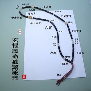 玄枢护命道系流珠道家珠串椰蒂