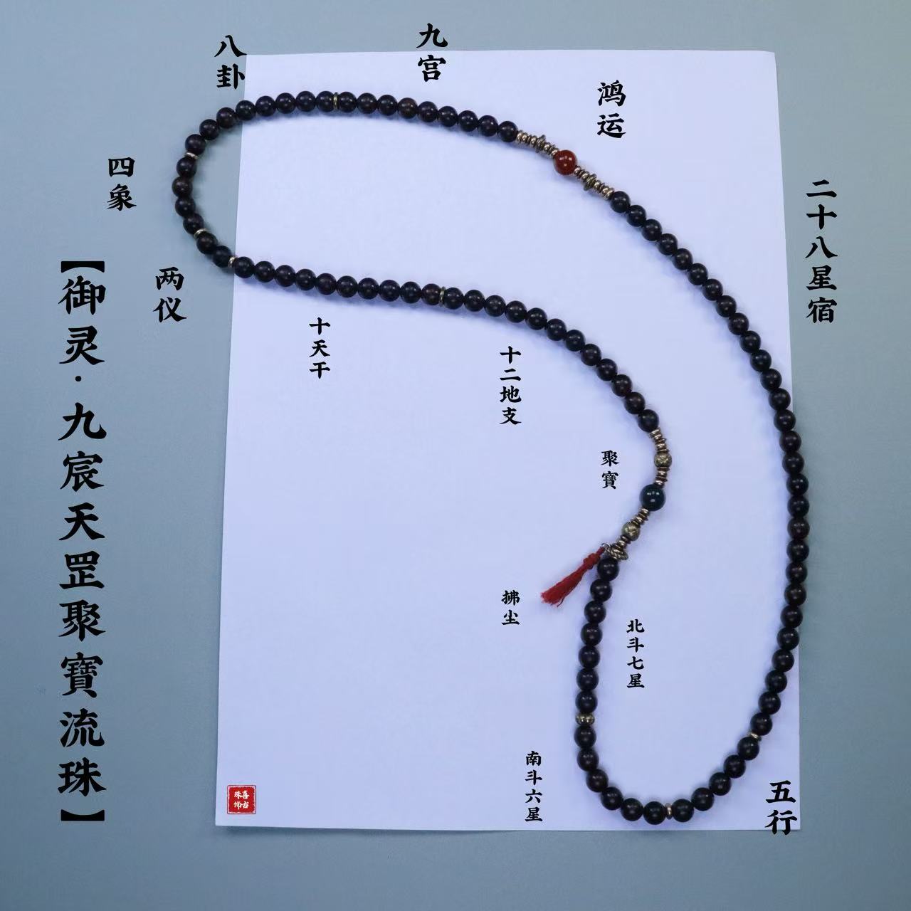 黑檀木【御灵·九宸天罡聚寶流珠】叠戴手串、脖挂道系流珠
