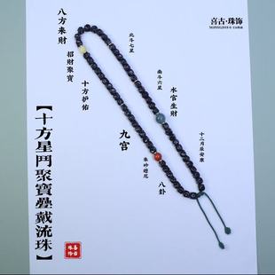 十方星斗聚宝叠戴流珠道系流珠道家珠串原生态手工无相椰蒂手串