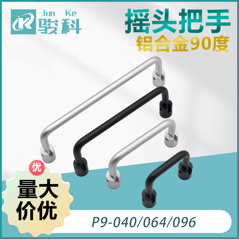 铝合金90度折叠拉手P9-040/064/096/128-40-M4N-11/15-3摇头把手