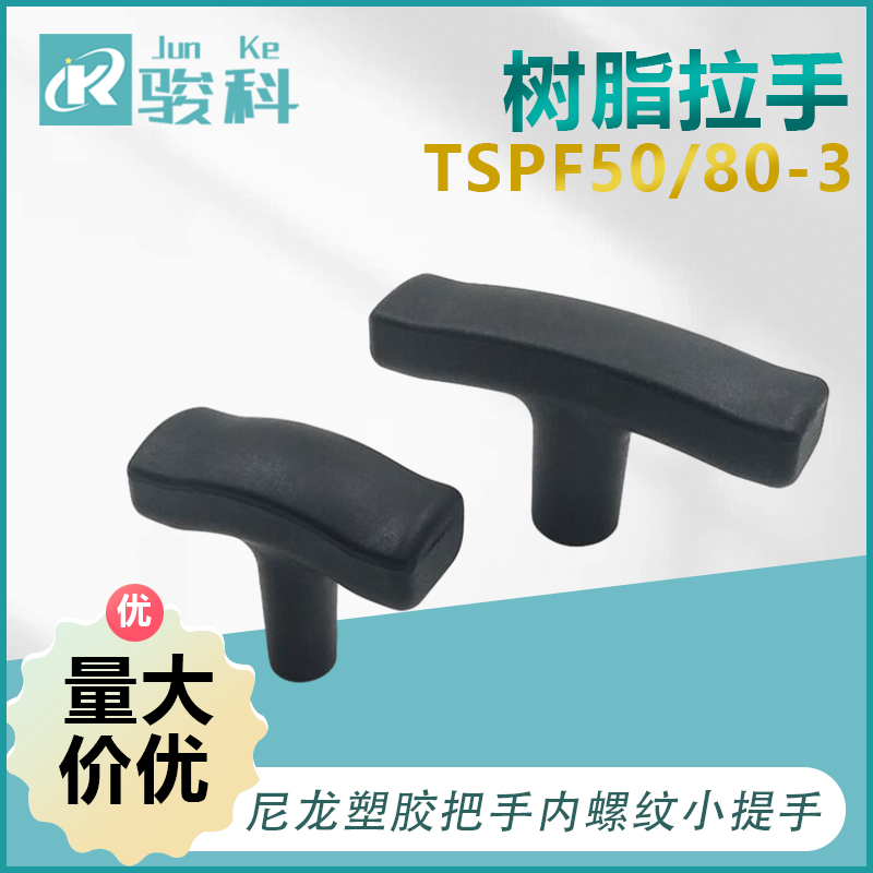 T型树脂拉手黑色尼龙塑胶把手内螺纹小提手TSPF50/80-3/4/5/6/8