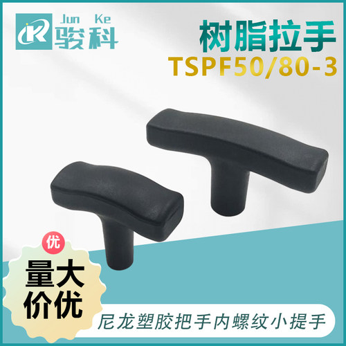 T型树脂拉手黑色尼龙塑胶把手内螺纹小提手TSPF50/80-3/4/5/6/8