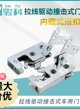 骏科 C-851-3特种车辆用门扣 隐藏式拉线驱动撞击门扣锁 搭扣锁