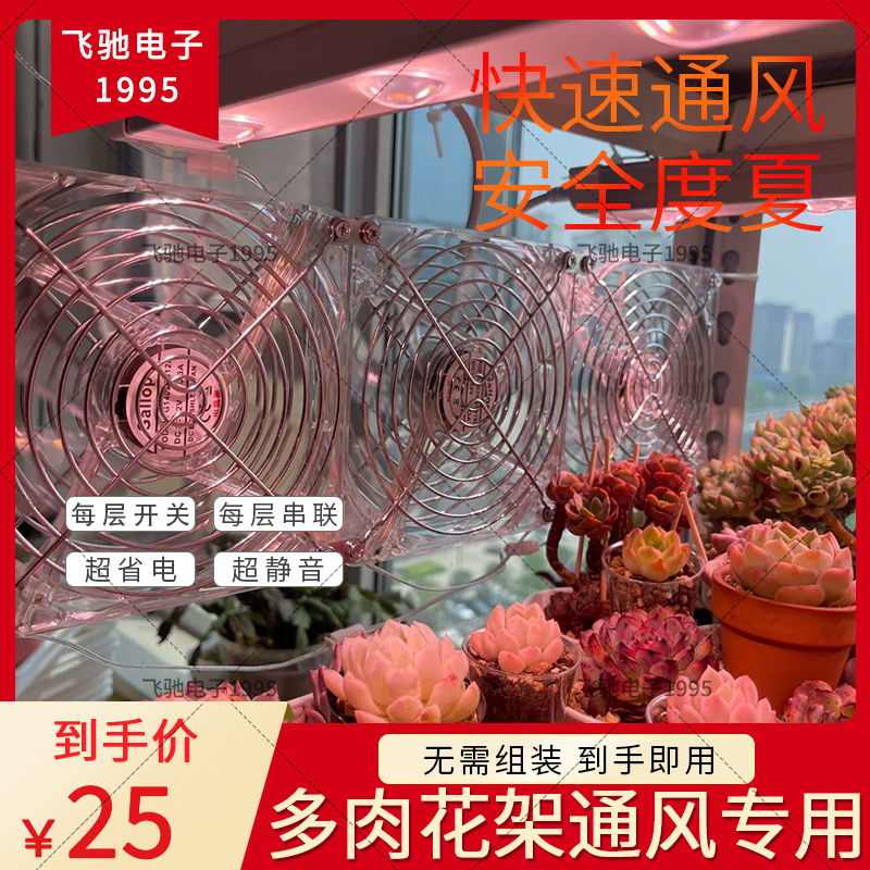 多肉多层花架散热风扇专用通风换气降温小风扇12CM每层串联可调速