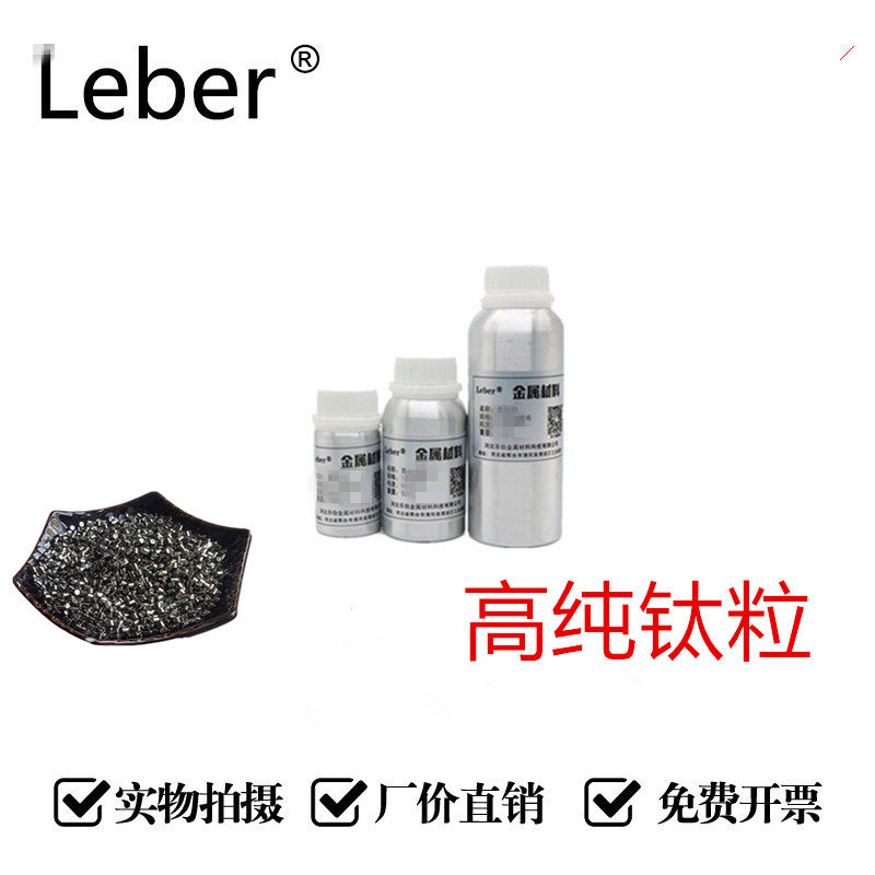 Leber科研专用高纯钛粒Ti颗粒99.999%焊剂金属材料工业级焊接助剂