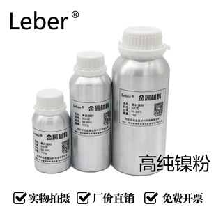 Leber 科研高纯镍粉Ni 雾化镍粉 金属 球型镍粉 导电镍粉微米纳米