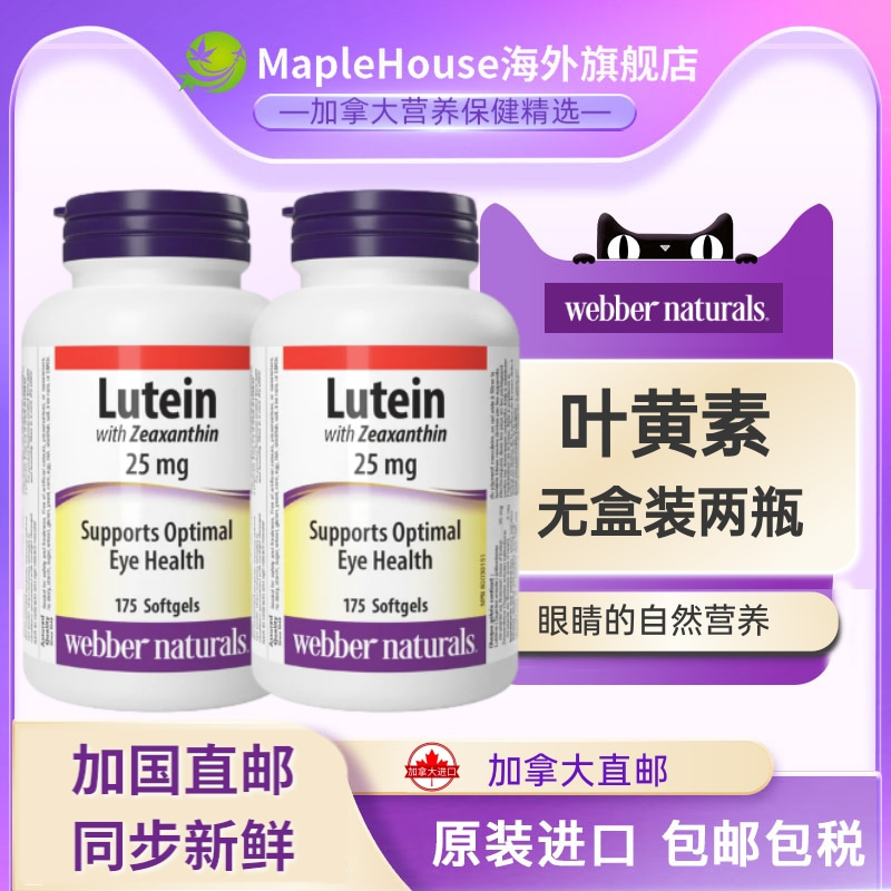 2瓶 *175粒加拿大原装伟博25毫克叶黄素高含量护眼保护视力