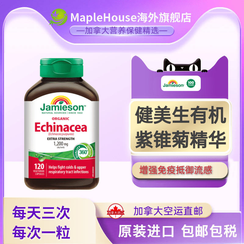 加拿大健美生有机紫锥菊强120粒