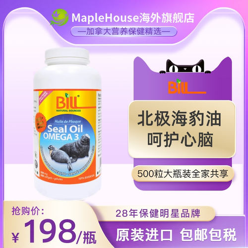 加拿大原装bill海豹油