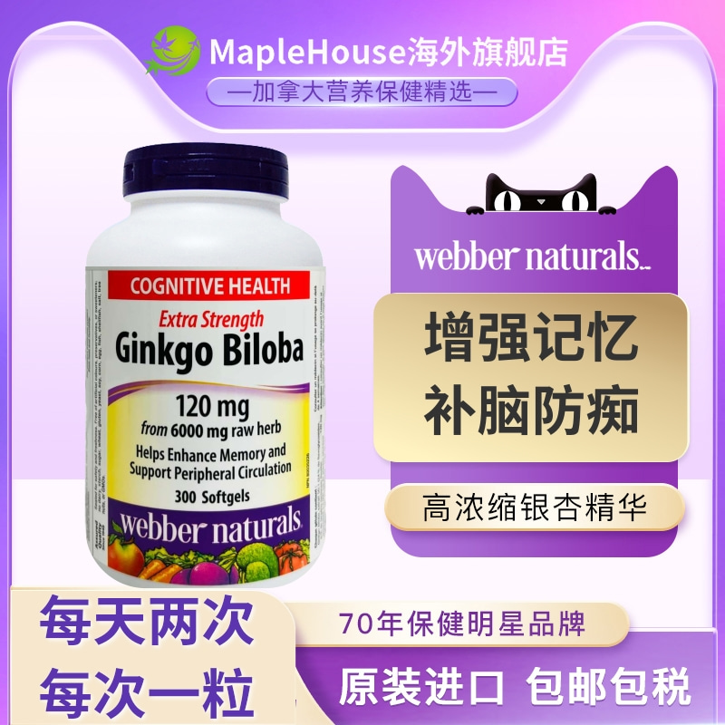 加拿大伟博银杏增记忆活大脑防痴