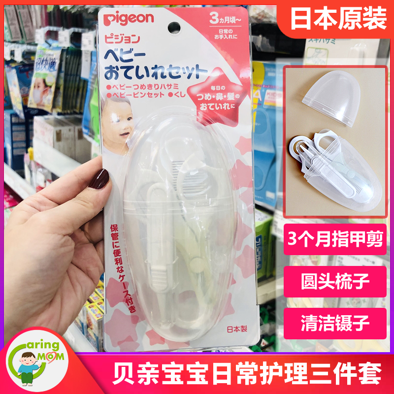 日本本土原装采购 贝亲婴儿护理三件套装镊子指甲剪梳子带携带盒