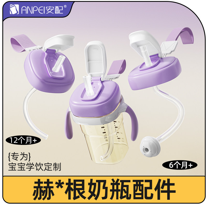 安配适配hegen赫根奶瓶配件奶嘴重力球吸管把手柄直饮杯盖水杯头,婴童用品,奶嘴/安抚奶嘴,淘宝优惠券,粉丝福利购,淘宝优惠卷