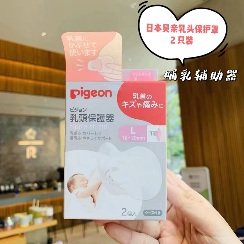 日本本土原装贝亲乳头保护罩辅助喂奶器内陷哺乳奶头贴乳房套乳盾