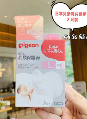 本土原装贝亲内陷乳头保护罩