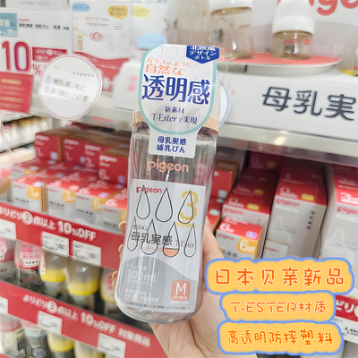 日本本土贝亲婴幼儿第3代宽口母乳实感奶瓶T-Ester材质200/300ml