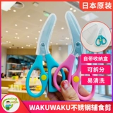 Японские детские съёмные пищевые ножницы из нержавеющей стали для прикорма для домашнего использования