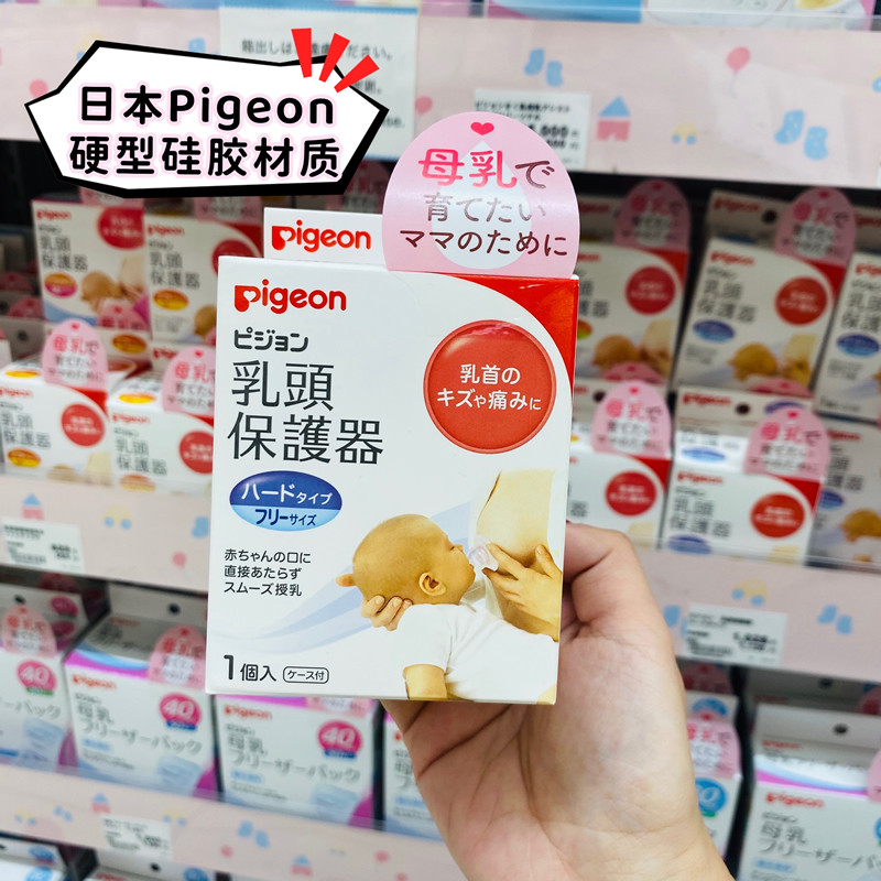 日本原装进口Pigeon贝亲奶嘴式乳头保护罩哺乳用硬型单个硅胶材质