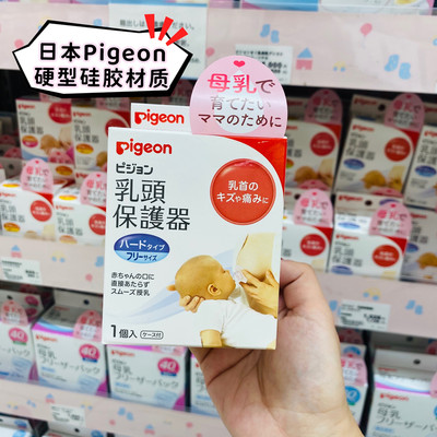 pigeon日本原装进口乳头保护罩