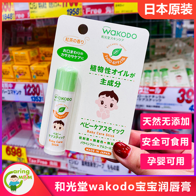 日本护唇膏wakodo/和光堂