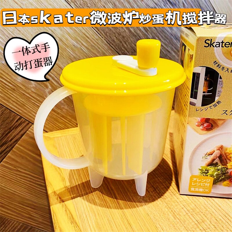 日本skater微波炉炒蛋机搅拌鸡蛋机器搅拌加热一体式手动打蛋器