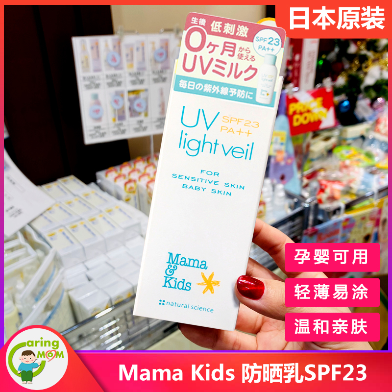 日本本土mamakids孕妇婴幼儿宝宝敏感肌防晒乳防晒霜SPF23++ 90ML-封面