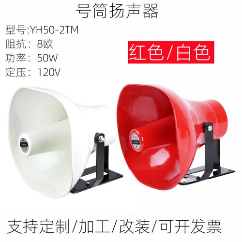 40W50W定阻号筒喇叭扬声器