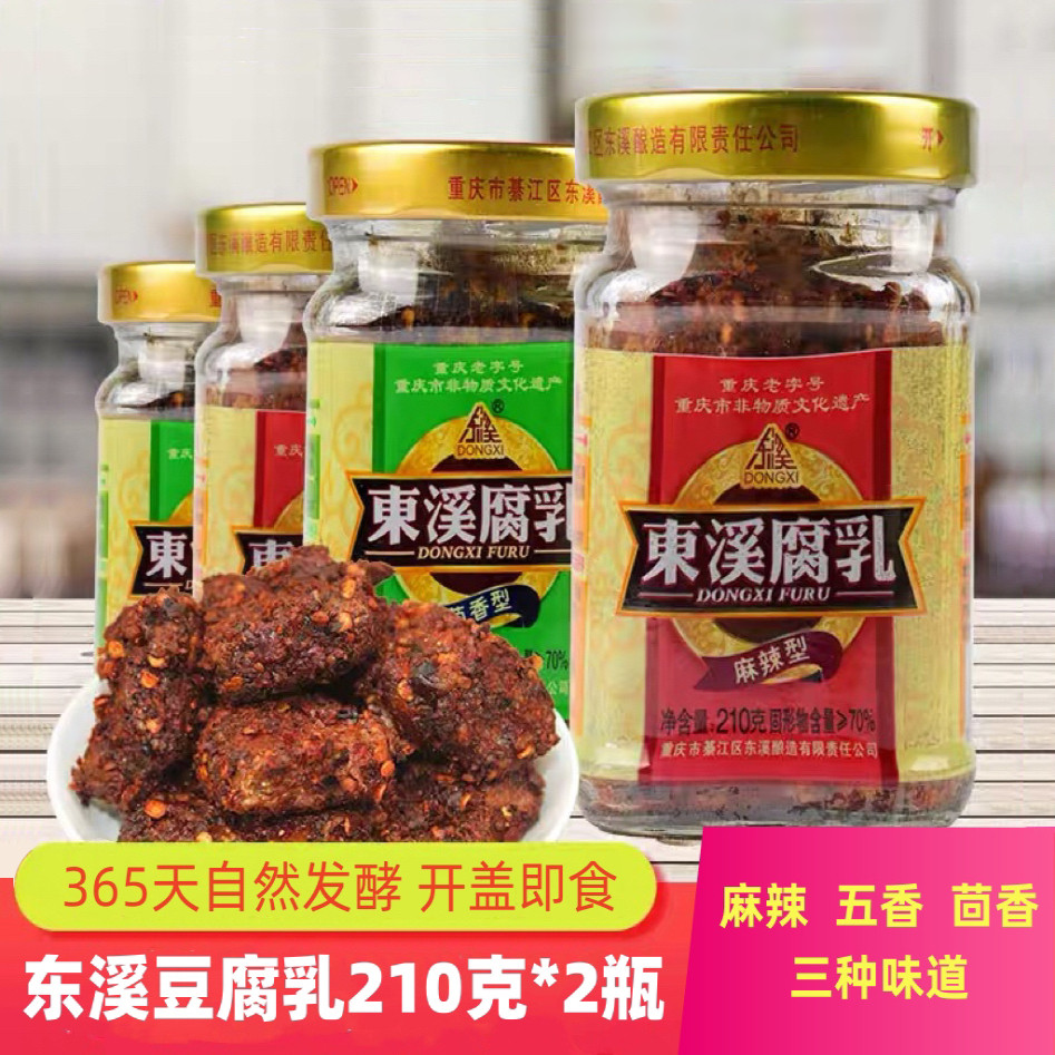 东溪豆腐乳重庆特产非遗手工霉豆腐即食下饭自然发酵210克*2瓶