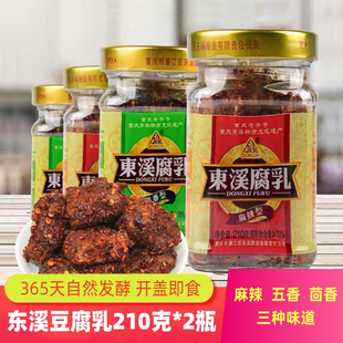 东溪豆腐乳重庆特产非遗手工霉豆腐即食下饭自然发酵210克*2瓶