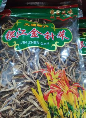 梅州大埔银江黄花菜土特产金针菜