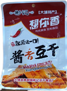 大埔特产酱香豆干想你香豆干