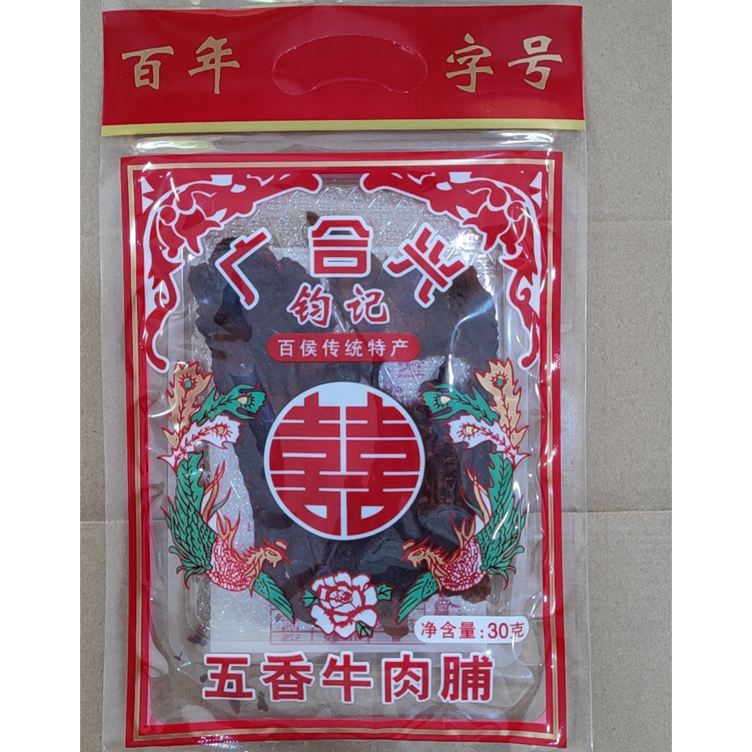 百侯牛肉干脯百候钧记广东梅州百喉白侯百猴白候大埔百候牛肉脯干