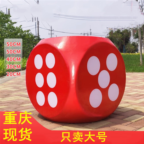 DIY大号泡沫骰子户外互动色子