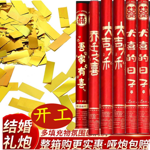 金色亮片礼炮开工大吉结婚