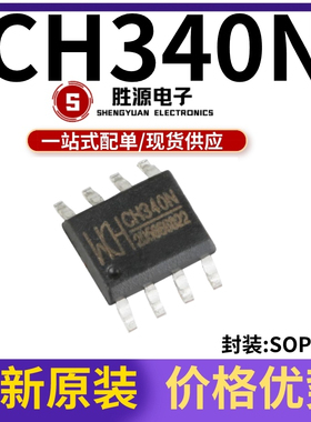 原装正品 CH340N 贴片 封装SOP-8 USB转串口芯片内置晶振 USB芯片