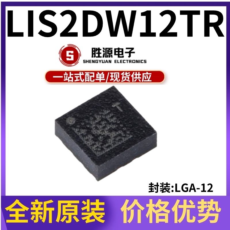 LIS2DW12TR原装正品传感器芯片