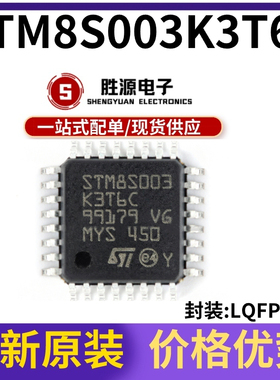 原装正品 STM8S003K3T6C LQFP-32 16MHz/8KB闪存/8位微控制器芯片