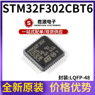 原装正品 STM32F302CBT6 STM32F302 贴片LQFP-48 32位微控制器MCU