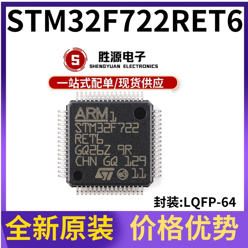 STM32F722RET6原装正品微控制器