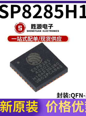 原装正品 ESP8285H16 QFN-32 Wi-Fi 2MB flash 32-bit单核MCU芯片