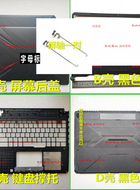 小邬配件ASUS华硕FX86 FX95 FM FE SF FX505外壳A壳B壳C D壳屏轴