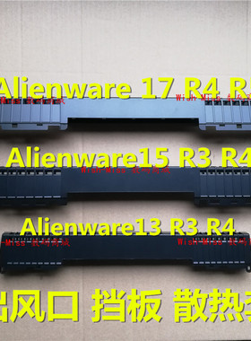 适用DELL戴尔 外星人 13 15 R3 R4 17 R4 R5 散热出风口套管 挡板