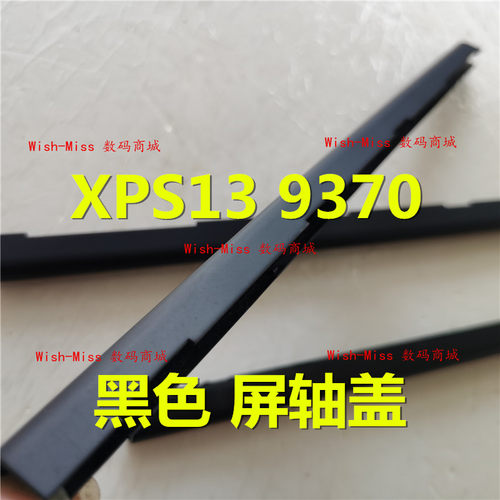 适用 DELL戴尔 XPS 13 9370 P82G屏轴盖 转轴长管压条盖板 08HCK3