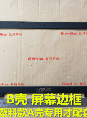 适用 华硕A555 X555 K555 F5800L Y583 W509 VM510 W519L 外壳B壳
