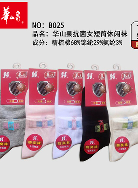 华山泉女薄棉短袜抗菌七天免洗防臭夏季排汗快干低帮运动透气黑色