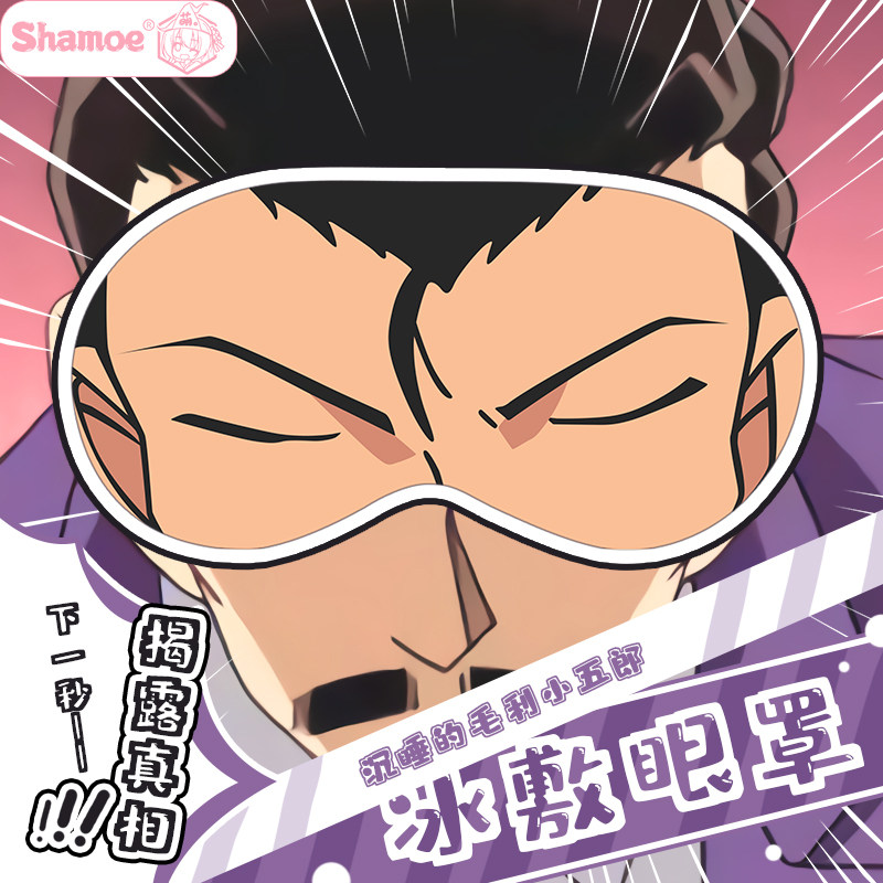 名侦探柯南毛利小五郎 沉睡的小五郎 二次元周边冰敷眼罩午睡遮光