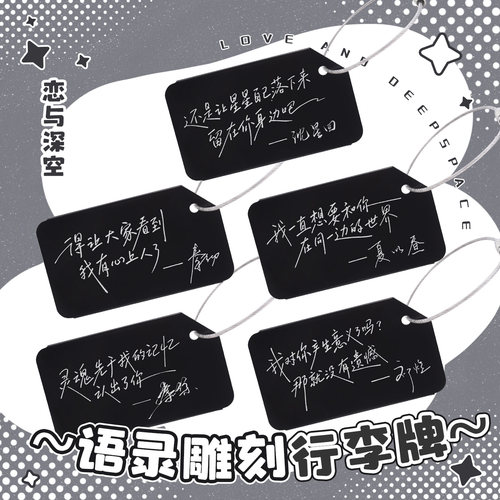 恋与深空沈星回黎深秦彻祁煜夏以昼茉莉奶白联动语录行李牌小挂件
