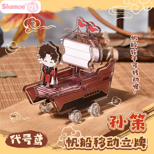 代号鸢如鸢游戏孙策周边帆船立牌手办小摆件心纸君同人谷子礼物