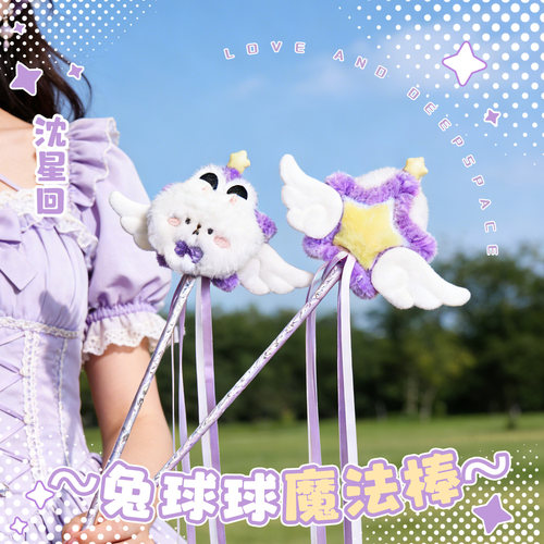 恋与深空沈星回兔球球公仔逗猫棒魔法棒谷子同人周边生日礼物饰品