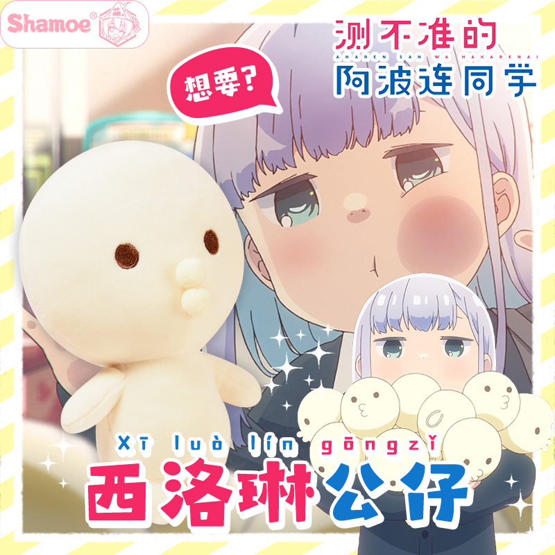 测不准的阿波连同学动漫同款玩偶