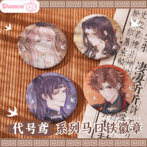 尚萌代号鸢周边马口铁徽章